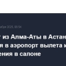 Самолет из Алма-Аты в Астану вернулся в аэропорт вылета из-за задымления в салоне