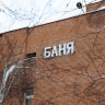 В четырех муниципалитетах Приамурья обновят общественные бани