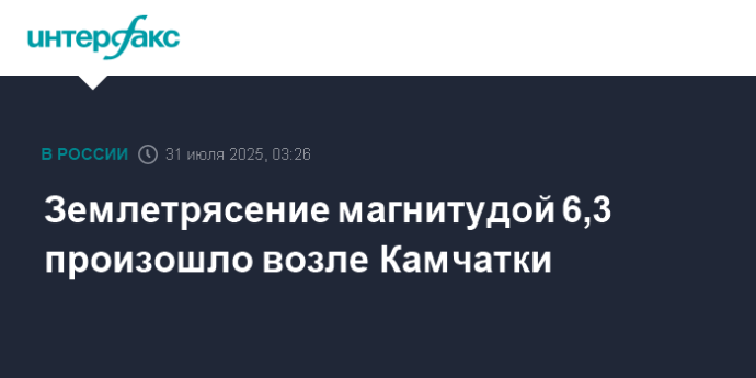 Землетрясение магнитудой 6,3 произошло возле Камчатки
