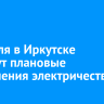 1 апреля в Иркутске пройдут плановые отключения электричества