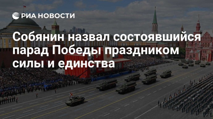 Собянин назвал состоявшийся парад Победы праздником силы и единства