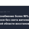 Электроснабжение более 90% оставшихся без света жителей Калужской области восстановлено