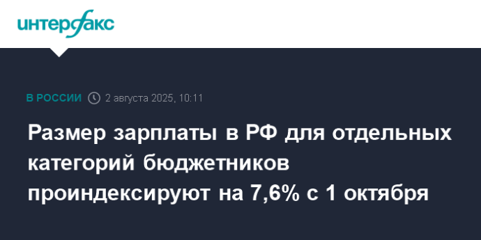 Размер зарплаты в РФ для отдельных категорий бюджетников проиндексируют на 7,6% с 1 октября