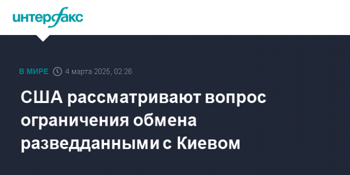 США рассматривают вопрос ограничения обмена разведданными с Киевом