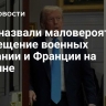 СМИ назвали маловероятным размещение военных Британии и Франции на Украине