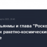 Лидер Мьянмы и глава "Роскосмоса" посетили ракетно-космический центр в Самаре