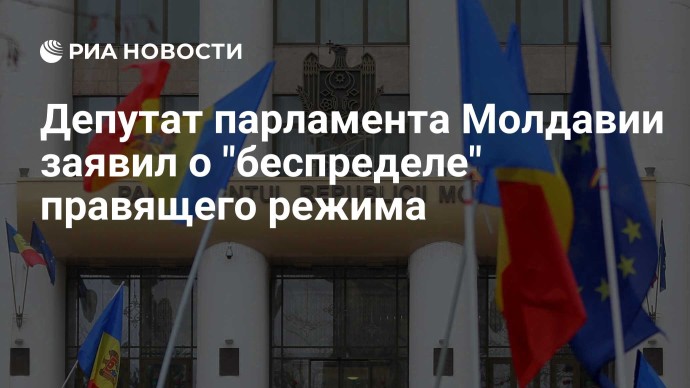Депутат парламента Молдавии заявил о "беспределе" правящего режима