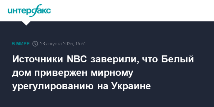 Источники NBC заверили, что Белый дом привержен мирному урегулированию на Украине