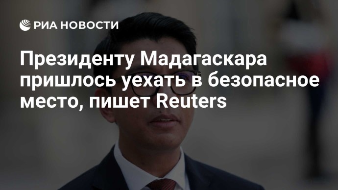 Президенту Мадагаскара пришлось уехать в безопасное место, пишет Reuters Президенту Мадагаскара пришлось уехать в безопасное место, пишет Reuters