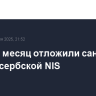 США на месяц отложили санкции против сербской NIS