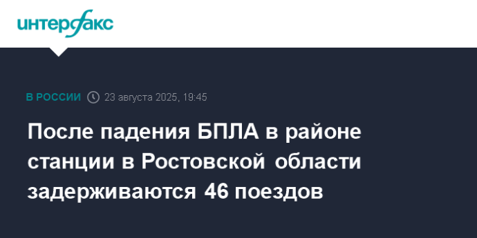 После падения БПЛА в районе станции в Ростовской области задерживаются 46 поездов