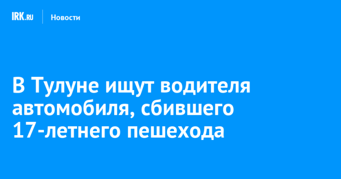 В Тулуне ищут водителя автомобиля, сбившего 17-летнего пешехода В Тулуне ищут водителя автомобиля, сбившего 17-летнего пешехода
