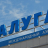 Временные ограничения ввели в аэропорту Калуги