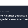 Движение на ряде участков на юго-западе Москвы восстановлено