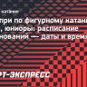 Гран-при по фигурному катанию в Сиане, юниоры: расписание соревнований — даты и время начала