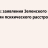 Володин: заявления Зеленского говорят о наличии психического расстройства