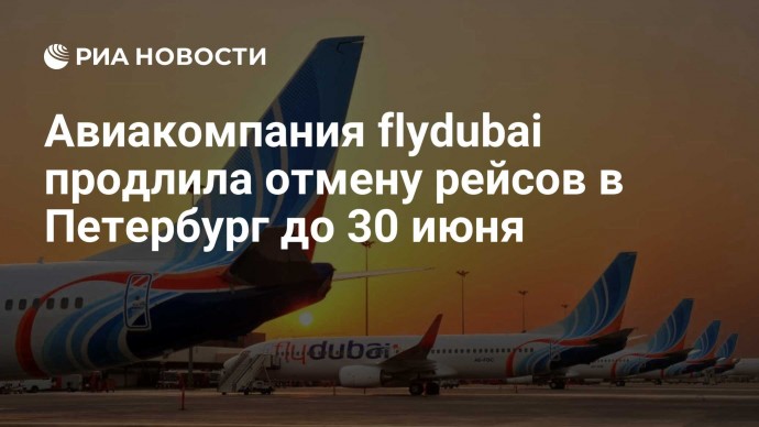 Авиакомпания flydubai продлила отмену рейсов в Петербург до 30 июня