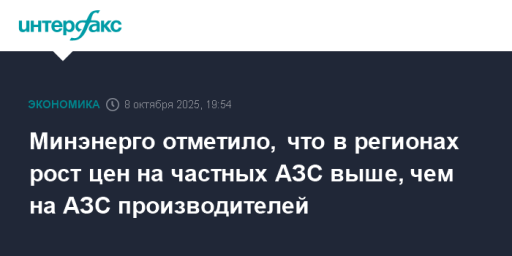 Минэнерго отметило, что в регионах рост цен на частных АЗС выше, чем на АЗС производителей
