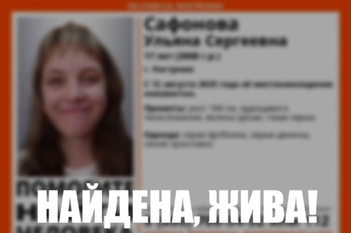 Отбой тревоги: пропавшая 17-летняя костромичка нашлась