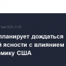 Пауэлл планирует дождаться большей ясности с влиянием пошлин на экономику США