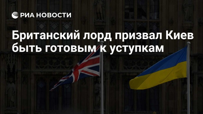 Британский лорд призвал Киев быть готовым к уступкам