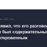 Путин заявил, что его разговор с Трампом был содержательным и весьма откровенным