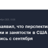 Пауэлл заявил, что перспективы инфляции и занятости в США слабо изменились с сентября