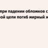 В Дубае при падении обломков сбитой воздушной цели погиб мирный житель