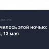Что случилось этой ночью: вторник, 13 мая