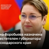 Елена Воробьева назначена заместителем губернатора Краснодарского края