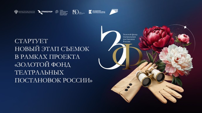 21 спектакль и 17 городов: стартует новый этап съемок проекта «Золотой фонд театральных постановок России»