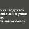 В Ангарске задержали подозреваемых в угоне японских премиум-автомобилей