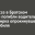 На трассе в Братском районе погибли водитель и пассажирка опрокинувшегося автомобиля