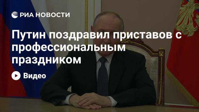 Путин поздравил приставов с профессиональным праздником