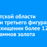 В Иркутской области осудили третьего фигуранта дела о хищении более 128 килограммов золота