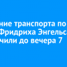 Движение транспорта по улице Фридриха Энгельса ограничили до вечера 7 июля
