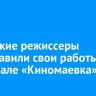 Иркутские режиссеры представили свои работы на фестивале «Киномаевка»