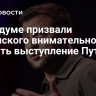 В Госдуме призвали Зеленского внимательно изучить выступление Путина