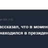 Трамп рассказал, что в момент захвата Мадуро находился в президентском дворце