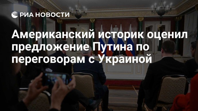 Американский историк оценил предложение Путина по переговорам с Украиной