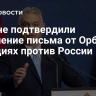 В ЕК не подтвердили получение письма от Орбана о санкциях против России...