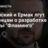 Зеленский и Ермак лгут украинцам о разработке ракеты "Фламинго"