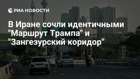 В Иране сочли идентичными "Маршрут Трампа" и "Зангезурский коридор"