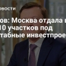 Ефимов: Москва отдала в 2025 году 10 участков под масштабные инвестпроекты