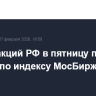 Рынок акций РФ в пятницу поднялся к 2800п по индексу МосБиржи