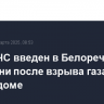 Режим ЧС введен в Белореченске на Кубани после взрыва газа в жилом доме