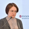 Набиуллина прокомментировала ситуацию с ключевой ставкой