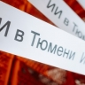 «Важная веха на пути преобразований»: экспертная дискуссия об ИИ в высшем образовании прошла в ТюмГУ