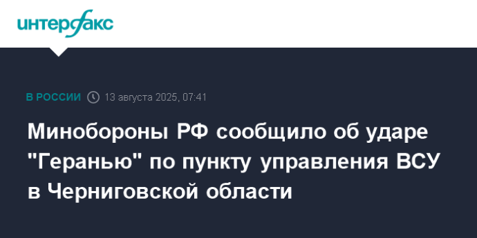 Минобороны РФ сообщило об ударе "Геранью" по пункту управления ВСУ в Черниговской области