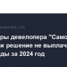 Акционеры девелопера "Самолет" одобрили решение не выплачивать дивиденды за 2024 год